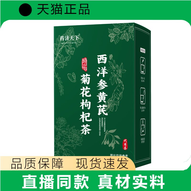 药济天下西洋参黄芪菊花枸杞茶正品真材实料