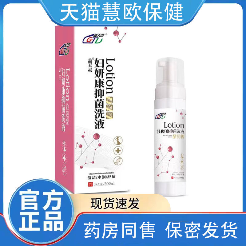 天猫正品买1送1盖天灵妇妍康抑菌洗液200ml泡泡型升级版私护抑菌
