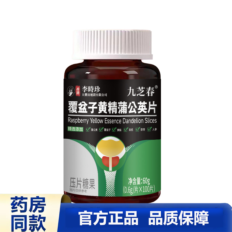 买1送1 2送3九芝春覆盆子黄精蒲公英片官方正品品质保障