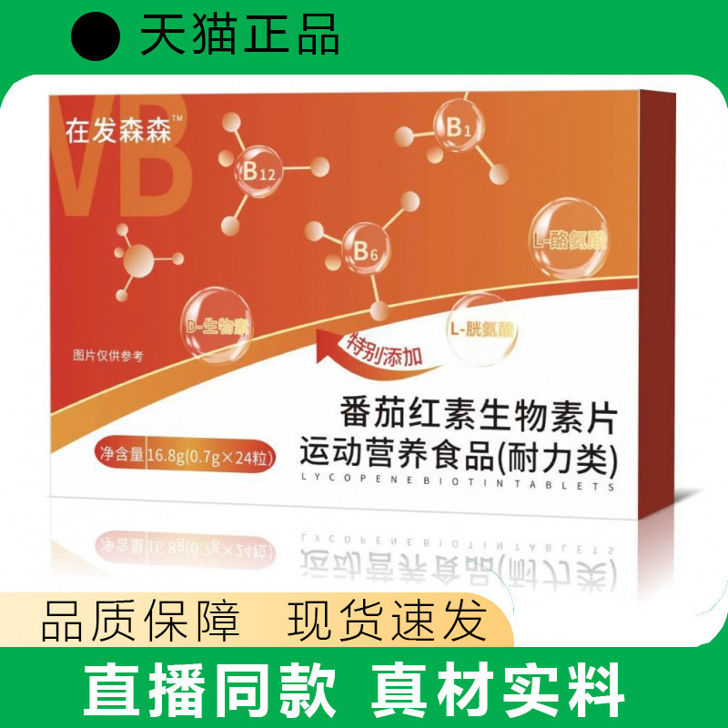 再发森森番茄红素生物素片运动营养食品耐力类盒装正品
