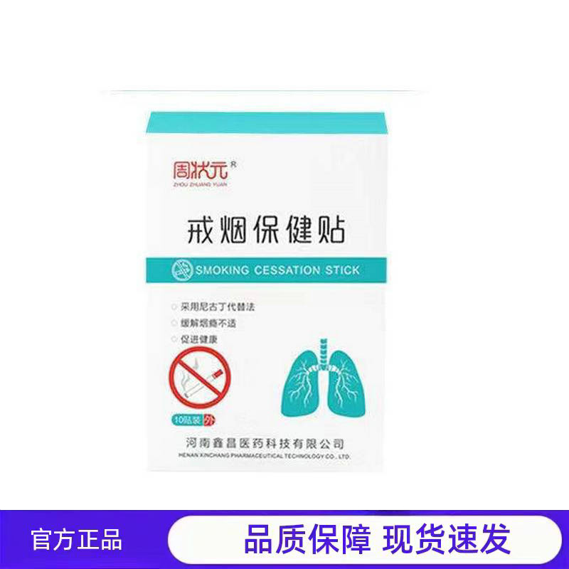 买1送1 2送3周状元戒烟保健贴正品戒烟正品10贴装
