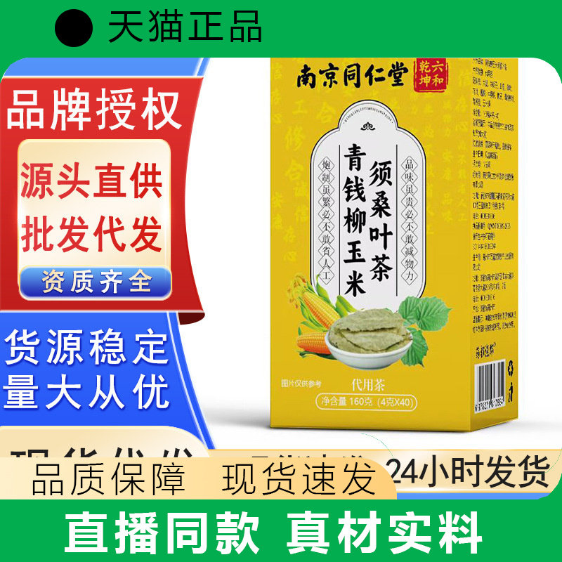 南京同仁堂青钱柳玉米须桑叶茶正品160g