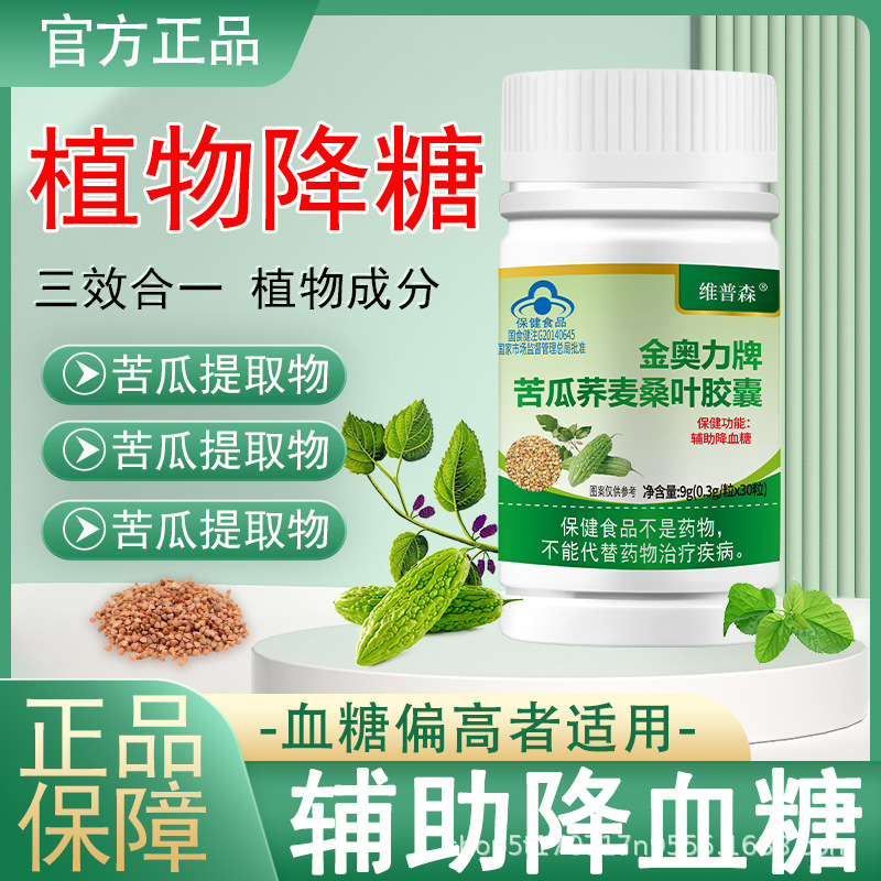 厂家现货苦瓜荞麦桑叶胶囊辅助降血糖蓝帽保健正品一件代发
