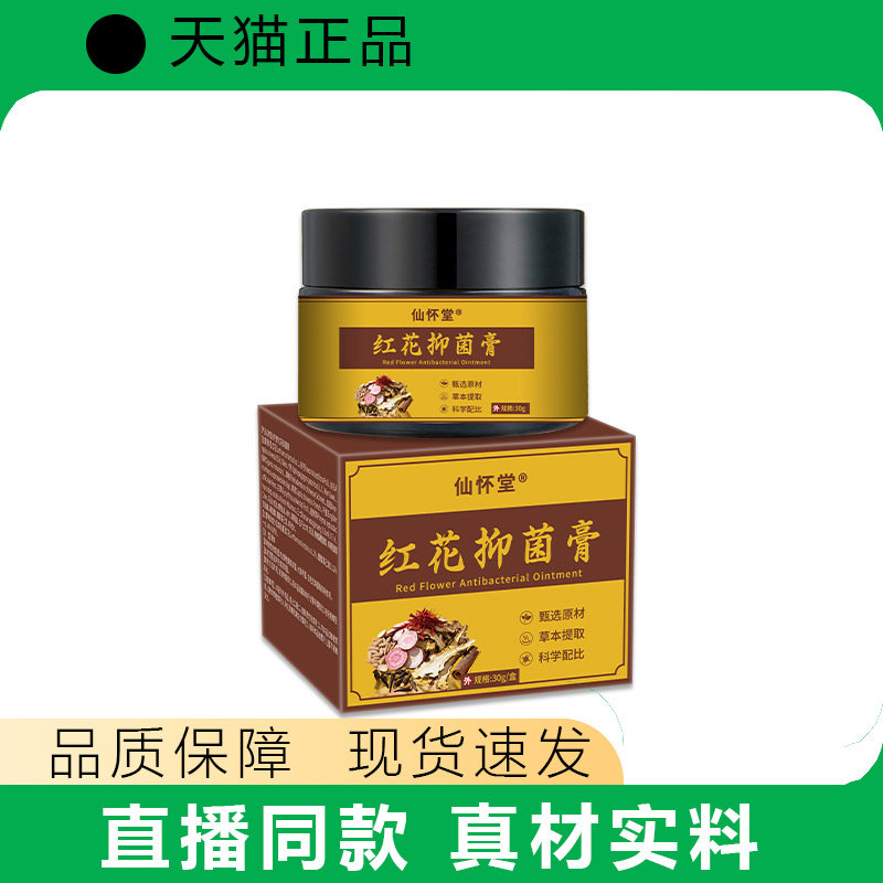 仙怀堂红花护理膏30g正品草本植物皮肤膏品质保障