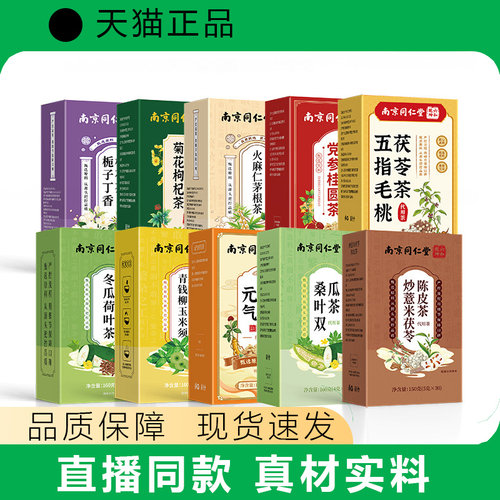 【天猫正品】茉莉花茯苓陈皮茶五指毛桃茯苓茶桑叶双瓜茶丁香茶