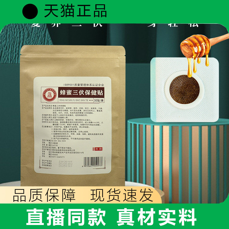 蜂蜜三伏保健贴30贴装正品真材实料品质保障现货速发