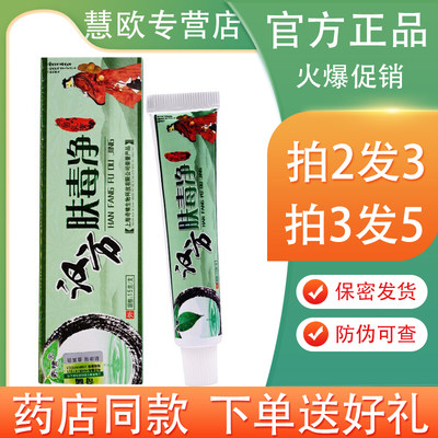 现货奇啸汉方肤毒净皮肤抑菌乳膏