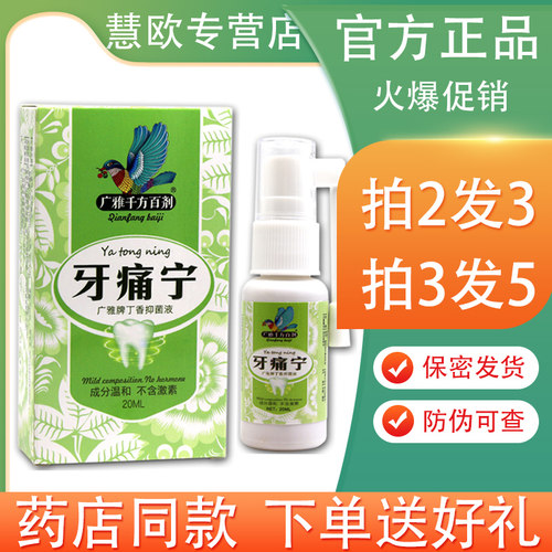 2送1广雅牙痛宁喷剂20ml 千方百剂丁香抑菌液 牙痛宁中草药喷剂