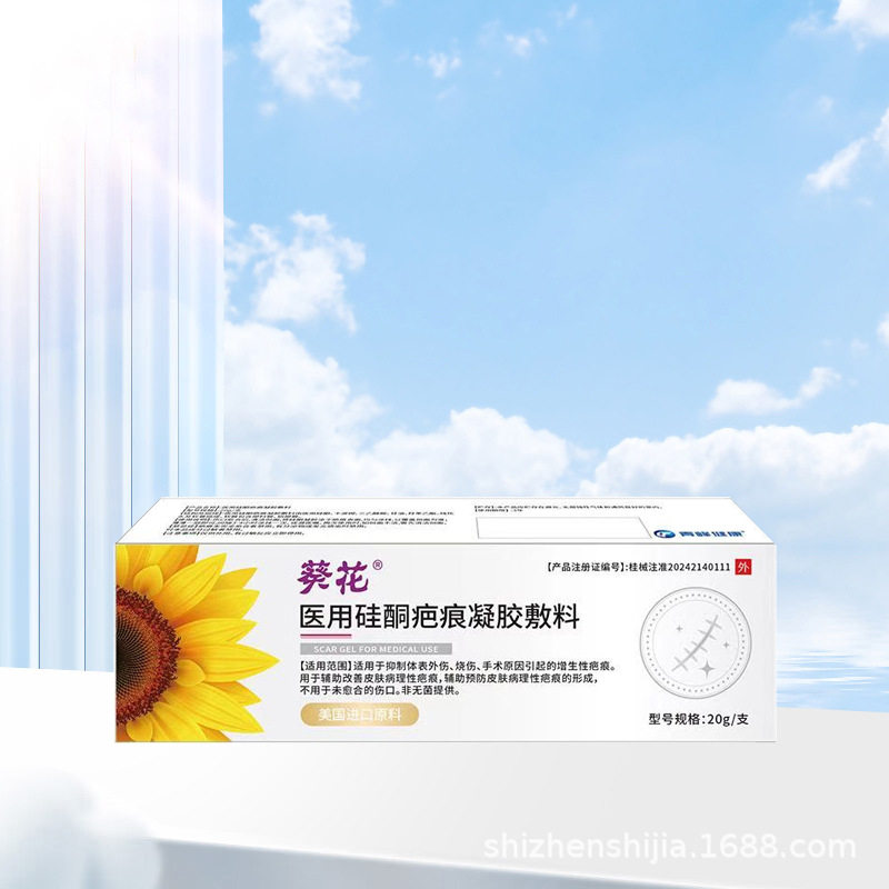 葵花医用硅酮疤痕凝胶敷料美国进口原料20g/支二类器械爆款