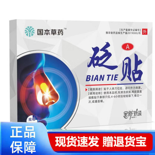 国本草药鼻贴官方正品现货速发天猫正品
