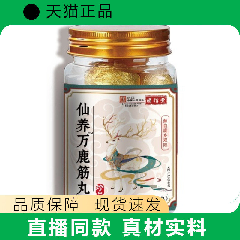 国信堂仙养万鹿筋丸滋补养生鹿筋丸植物系膳食补充剂