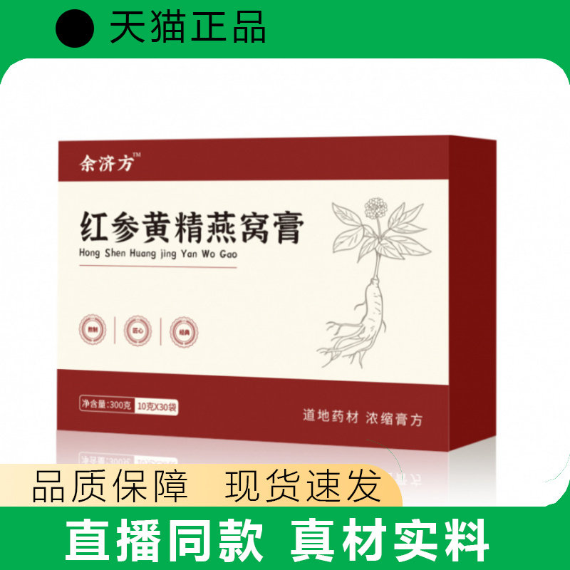 余济方红参白芷杏仁道地药材浓缩滋补膏现货