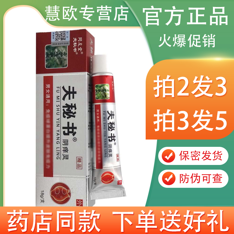 同友堂夫秘书阴痒灵乳膏18g【买2送1/3送2】成人男女私处护理正品