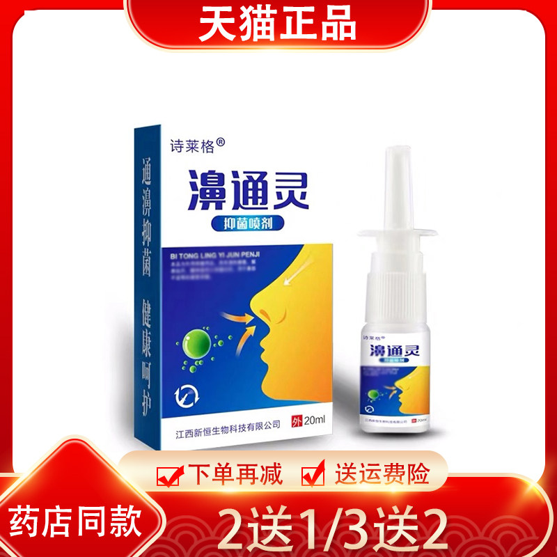2送15送5 诗莱格濞通灵抑菌喷剂 鼻通灵部喷雾正品 原鼻立通