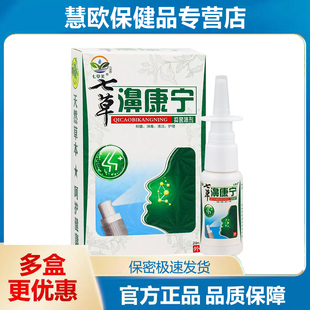 20ml外用天猫正品 买1送1 2送3七草芙七草濞康宁抑菌喷剂