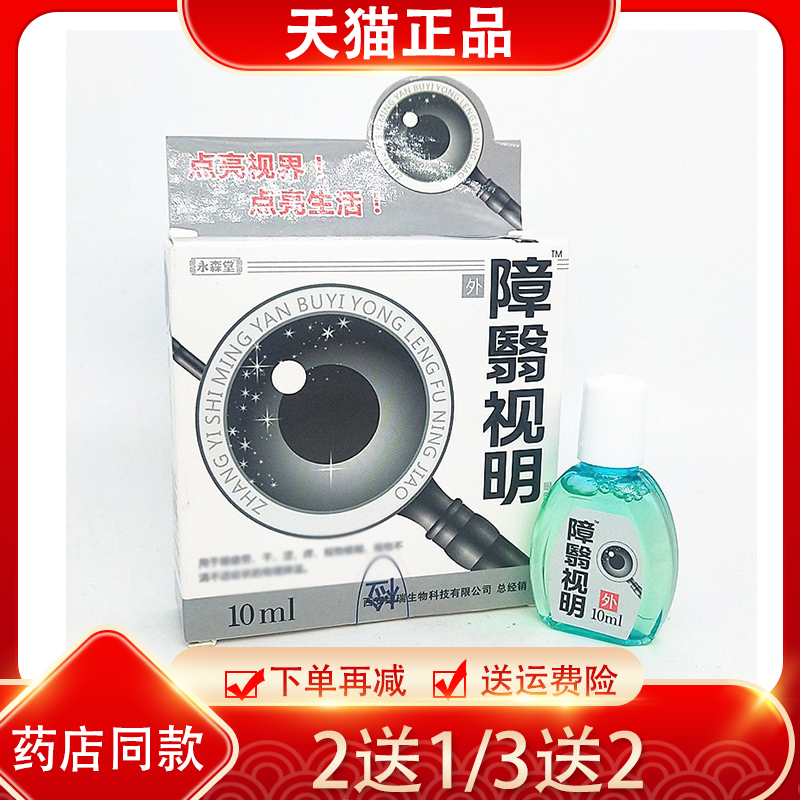 【2送1】正品永森堂障翳视明永润明目护理液