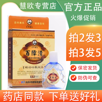 百年戴氏百障清医用退热凝胶15ml【买2送1/5送5】百障清