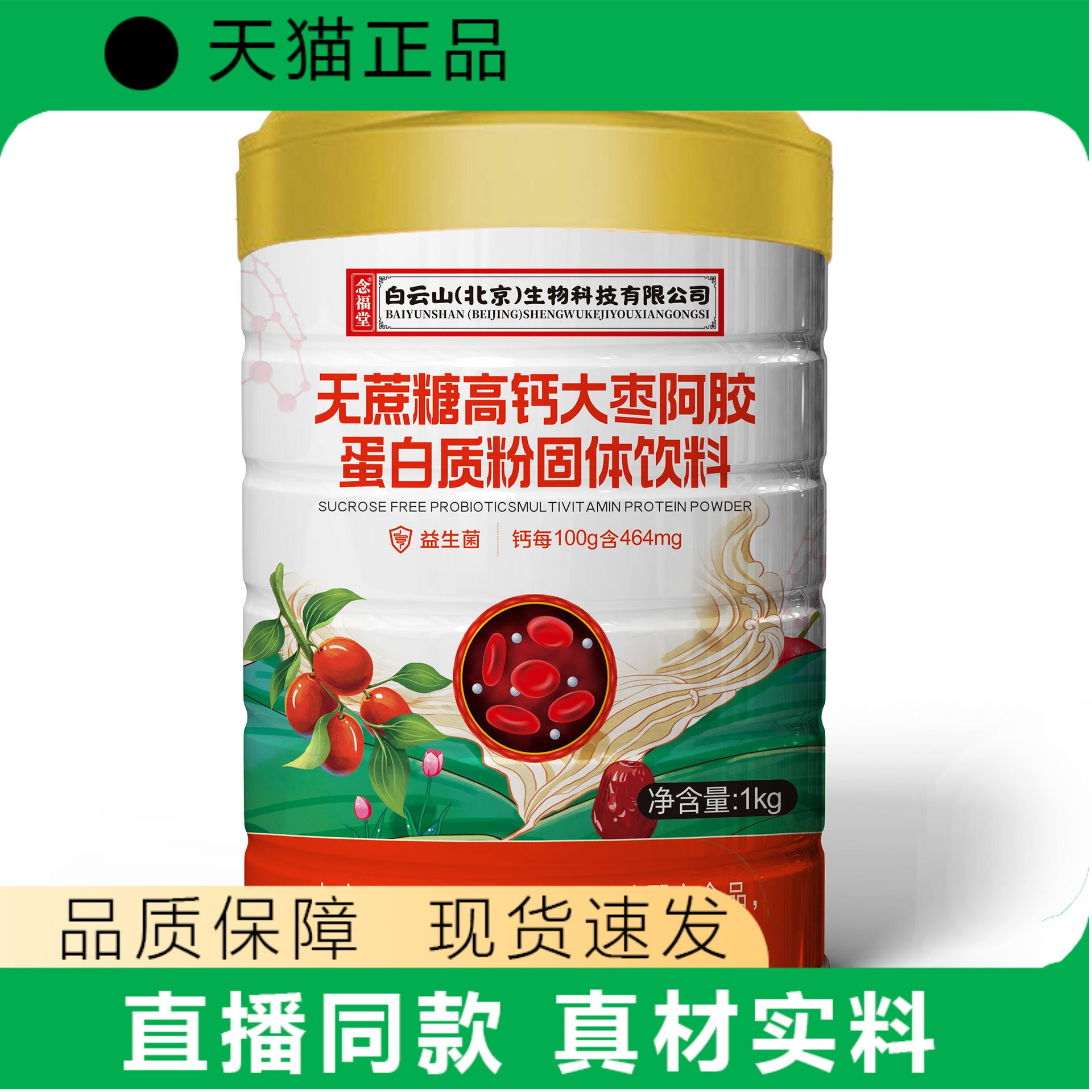 天猫正品无蔗糖高钙大枣阿胶蛋白质粉固体饮料1kg益生菌