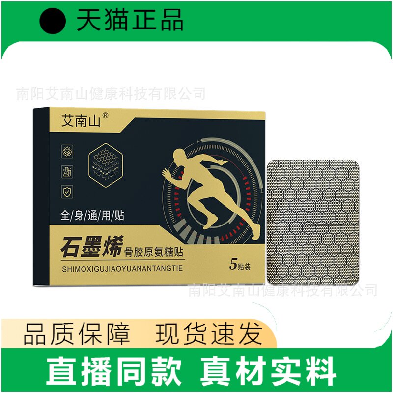 艾南山石墨烯骨胶原氨糖贴5贴装全身通用贴官方正品