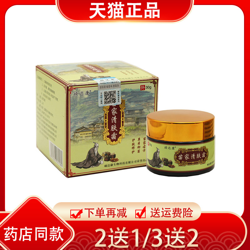 2送1 顽达康苗家清肤霜抑菌膏皮肤外用膏肤清霜乳膏