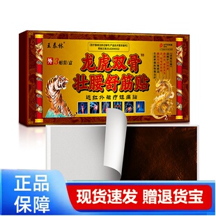 王泰林龙虎双骨壮腰舒筋贴远红外治疗镇痛贴正品医用