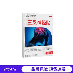 买1送1 2送3李时珍三叉神经贴官方正品贴敷外用6贴装