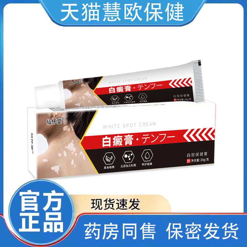 天猫正品买2送1 3送2 5送5仙怀堂白癫膏20g/只皮肤保健乳膏