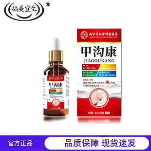 买1送1 2送3福美宜生甲沟康30ml护甲护理液官方正品品质保障现货