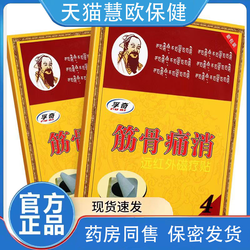 天猫正品孚奇筋骨痛消远红外磁疗贴正品