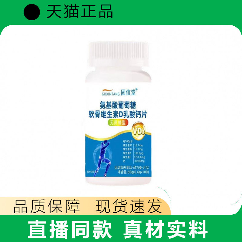 固信堂氨基葡萄糖软骨维生素D乳酸钙片60片护理