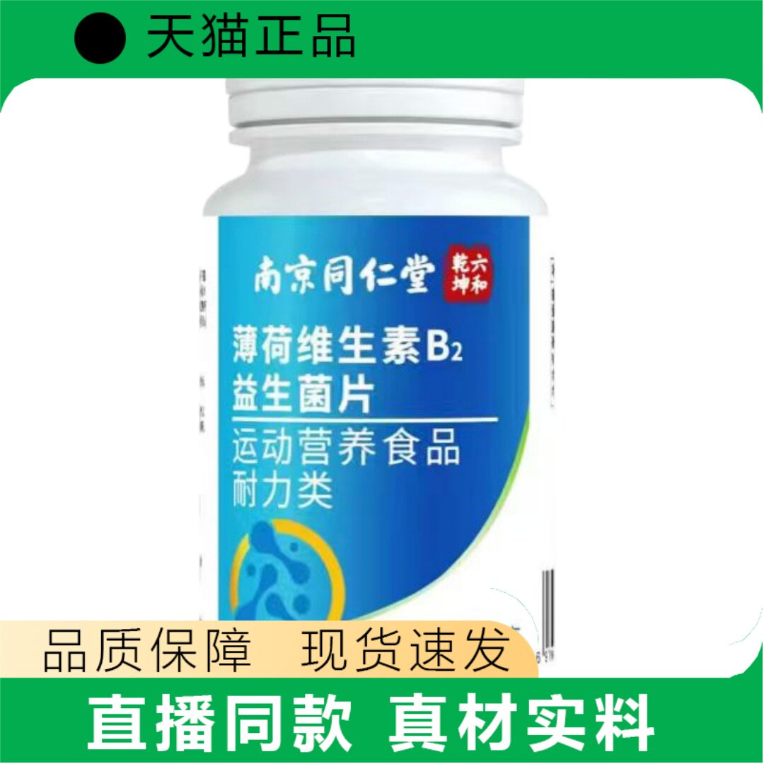 南同B2益生菌片运动营养食品正品