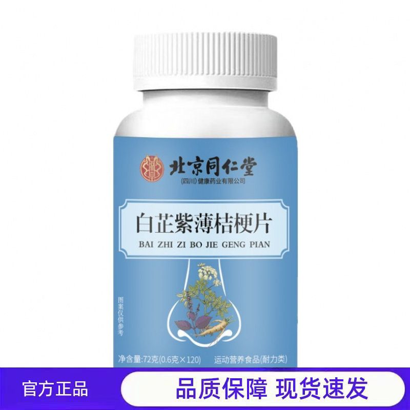 买1送1 2送3北京同仁堂(四川)健康药业白芷紫薄桔梗片72g,保健食品/膳食营养补充食品,其他膳食营养补充剂,淘宝优惠券,粉丝福利购,淘宝优惠卷