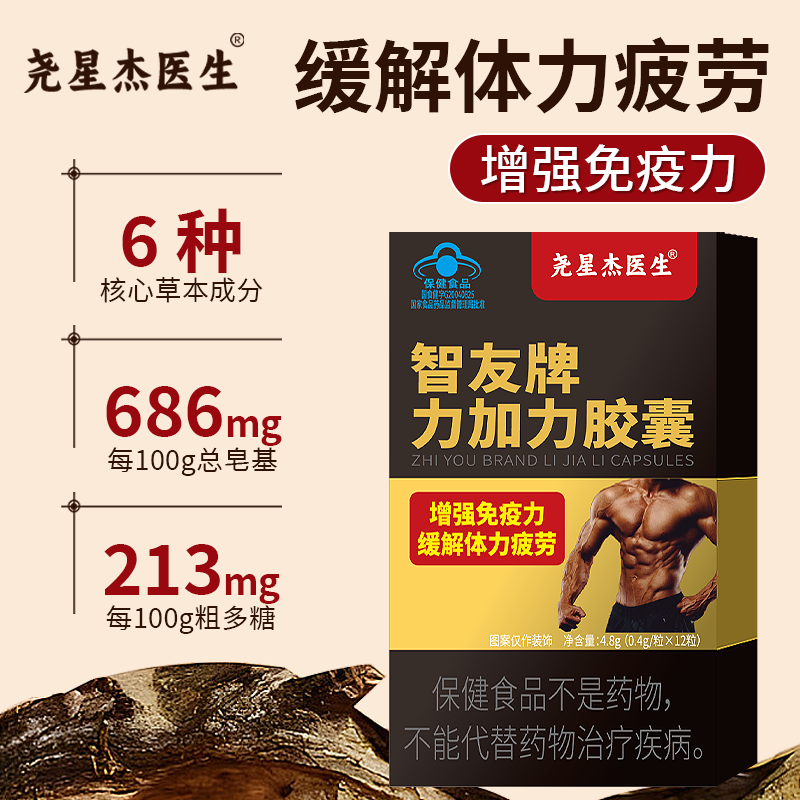尧星杰医生智友牌力加力胶囊药百善药医森增强免疫缓解体力疲劳