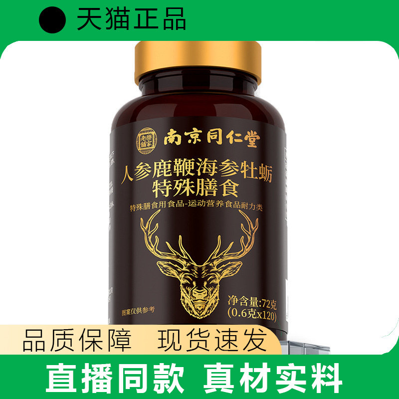 【天猫正品】人参鹿鞭海参牡蛎片男性人参牡蛎片专用现货
