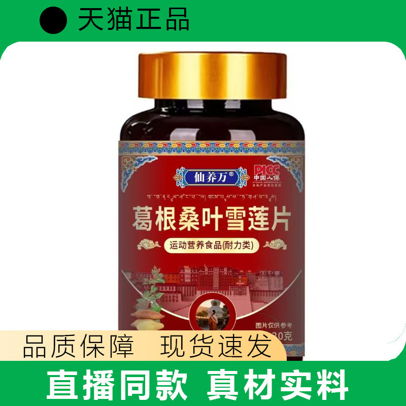 仙养万葛根桑叶雪莲片运动营养食品正品瓶装真材实料