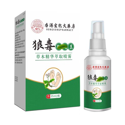 2送1/3送2 玄北大药房狼毒脚王抑菌喷剂35ml 脚部皮肤 聚和堂