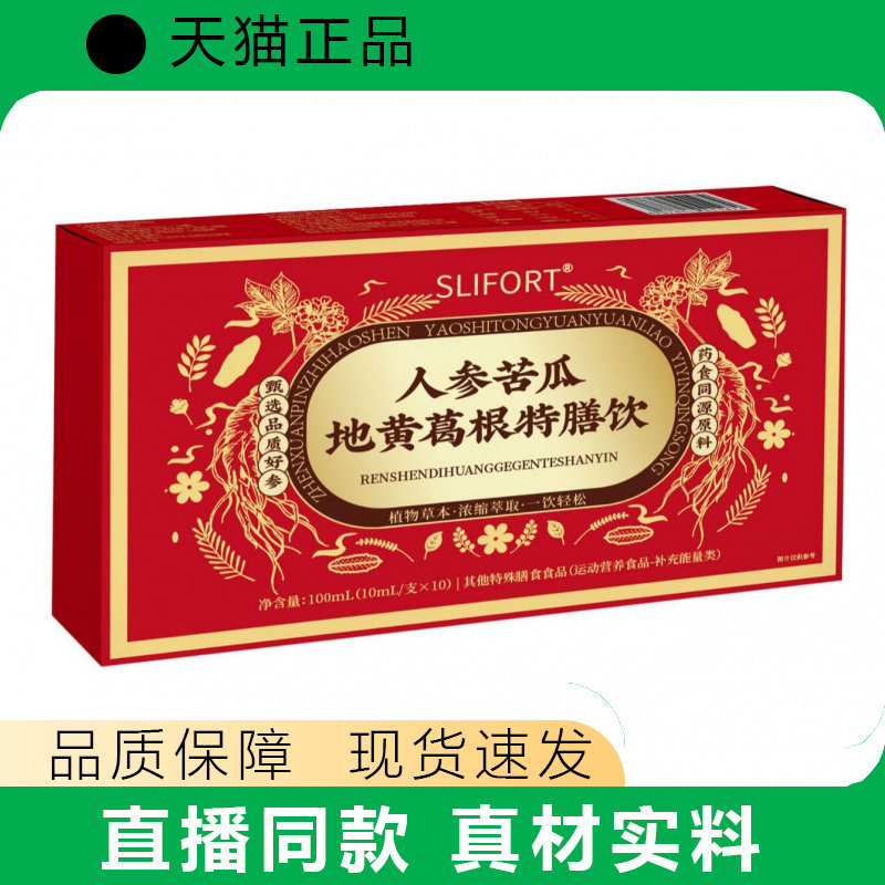 SLIFORT人参苦瓜地黄葛根特膳饮100ml*10支装营养补充