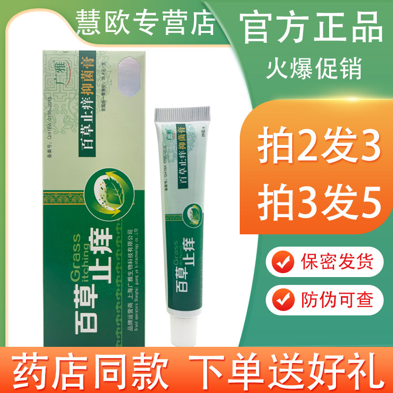买2送1/5送5 广雅百草止痒抑菌膏20g 百草止痒保健膏 人仁正品