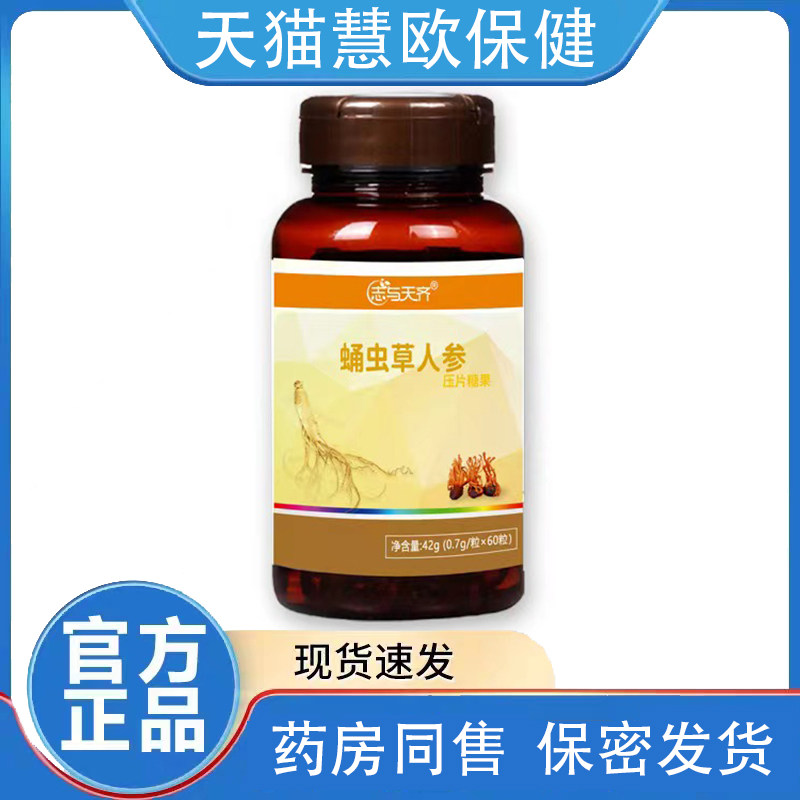 志与天齐蛹虫草人参压片糖果0.7g*60粒天猫正品