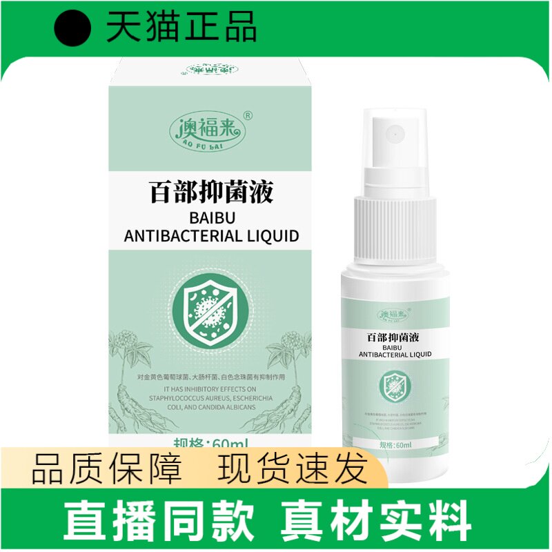 澳福来百部护理液60ml皮肤护理喷雾官方正品真材实料