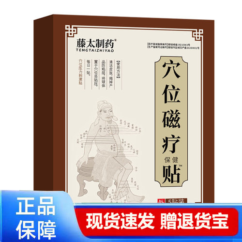穴位磁疗贴5贴装正品保障现货速发