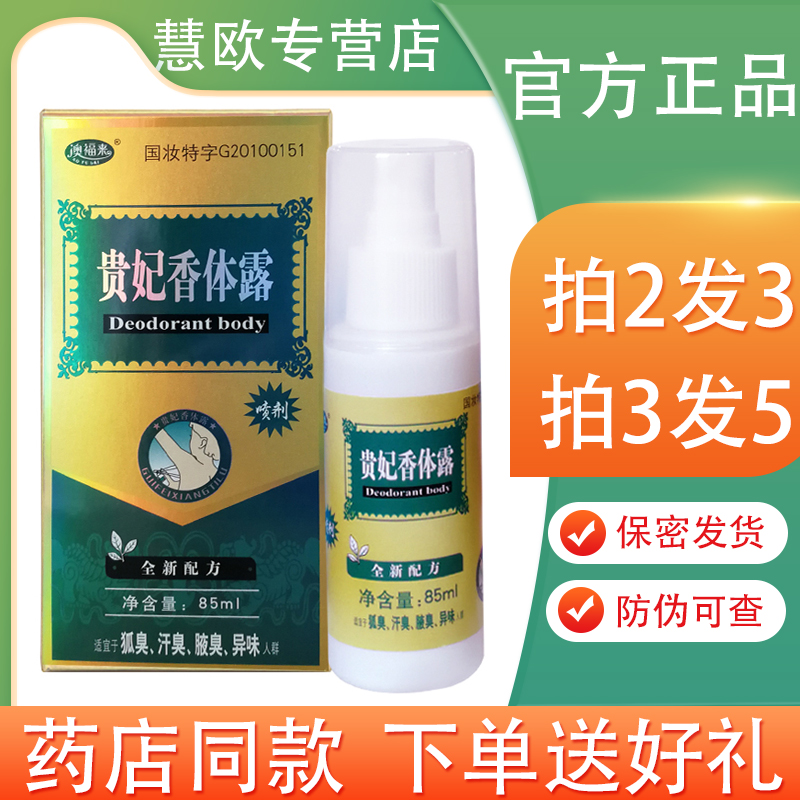 澳福来贵妃香体露狐臭净85ml清爽净味【买2送1/3送2】腋下喷雾液