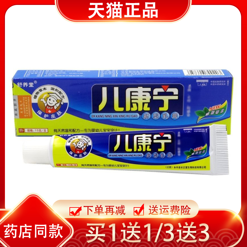1送1舒养堂儿康宁新型乳膏 儿康宁乳膏 宝宝软膏宝儿康霜