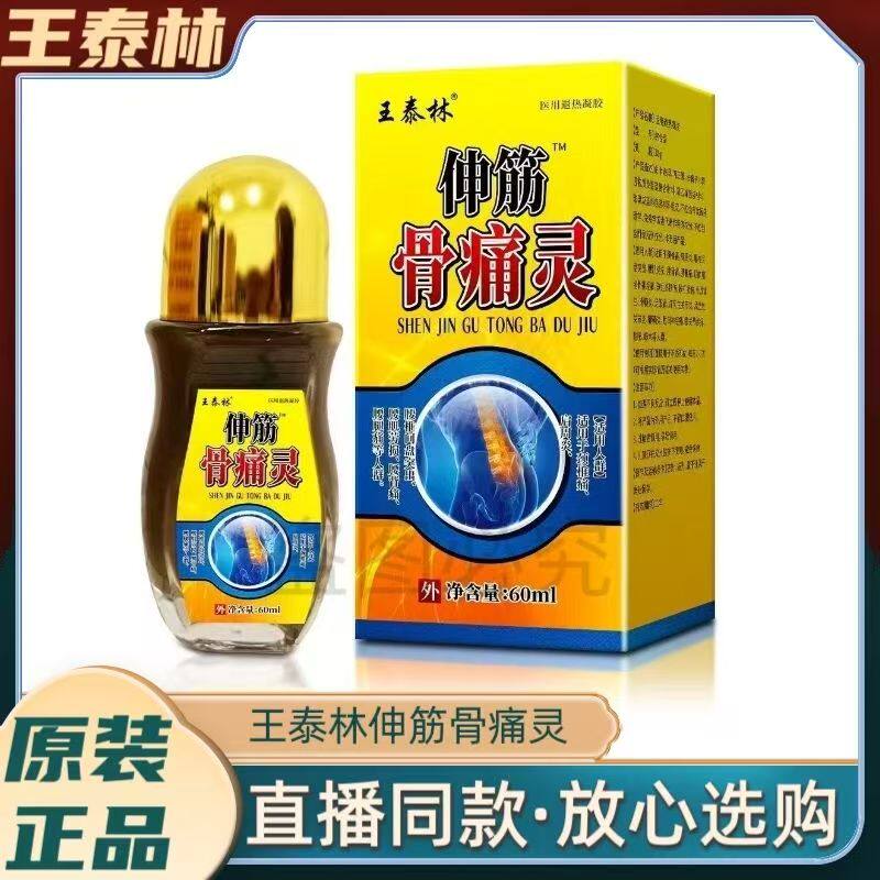源头好价王泰林伸筋骨痛灵颈椎关节精油透骨液早市会销礼品新产品
