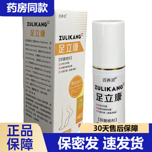 买1送1 2送3百养灵足立康抑菌喷剂皮肤护理正品