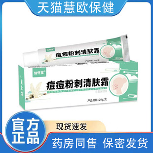 2送1/3送2 仙怀堂痘痘粉刺清肤霜20g/支诸葛奇方积雪草抑菌乳膏