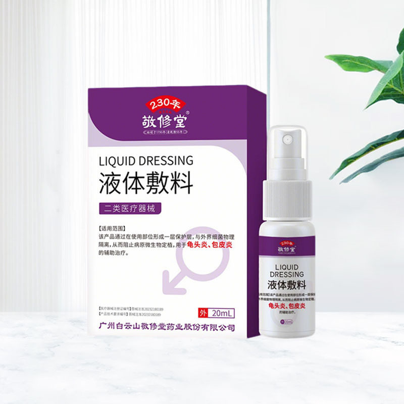 白云山敬修堂液体敷料20ml/瓶皮肤外用液体敷料,医疗器械,医用乳膏（器械）,淘宝优惠券,粉丝福利购,淘宝优惠卷