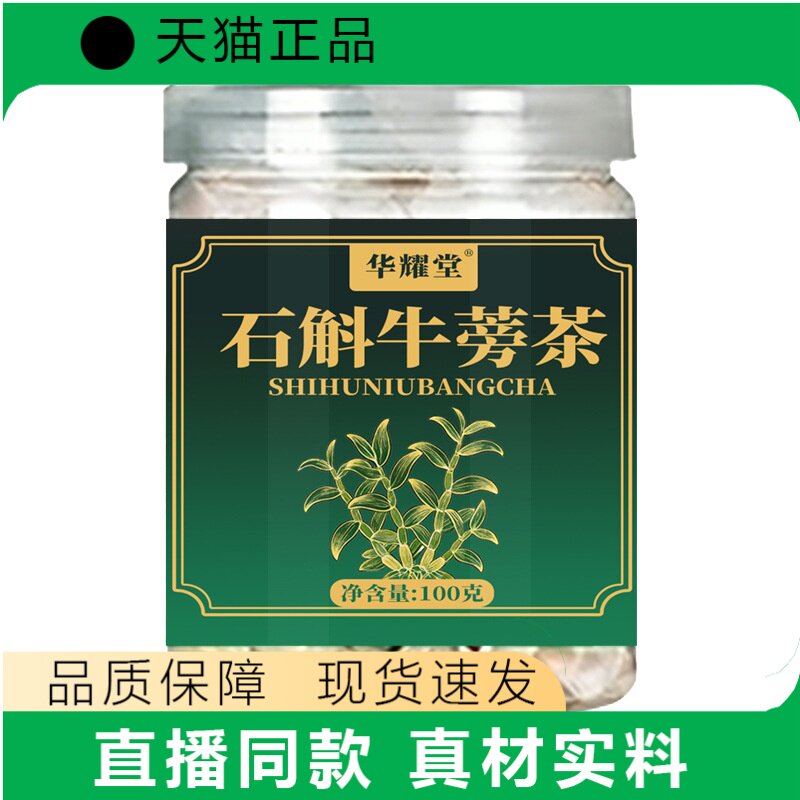 华耀堂石斛牛蒡茶100g正品真材实料品质保障现货速发