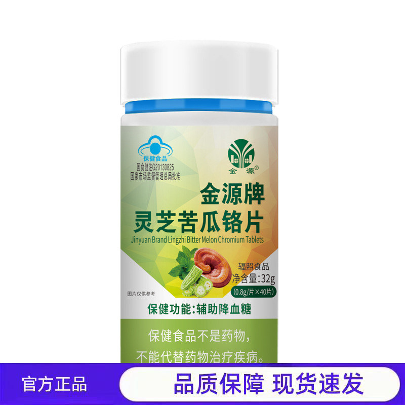 买1送1  2送3金源牌灵芝苦瓜铬片辅助降血糖保健食品正品40片装