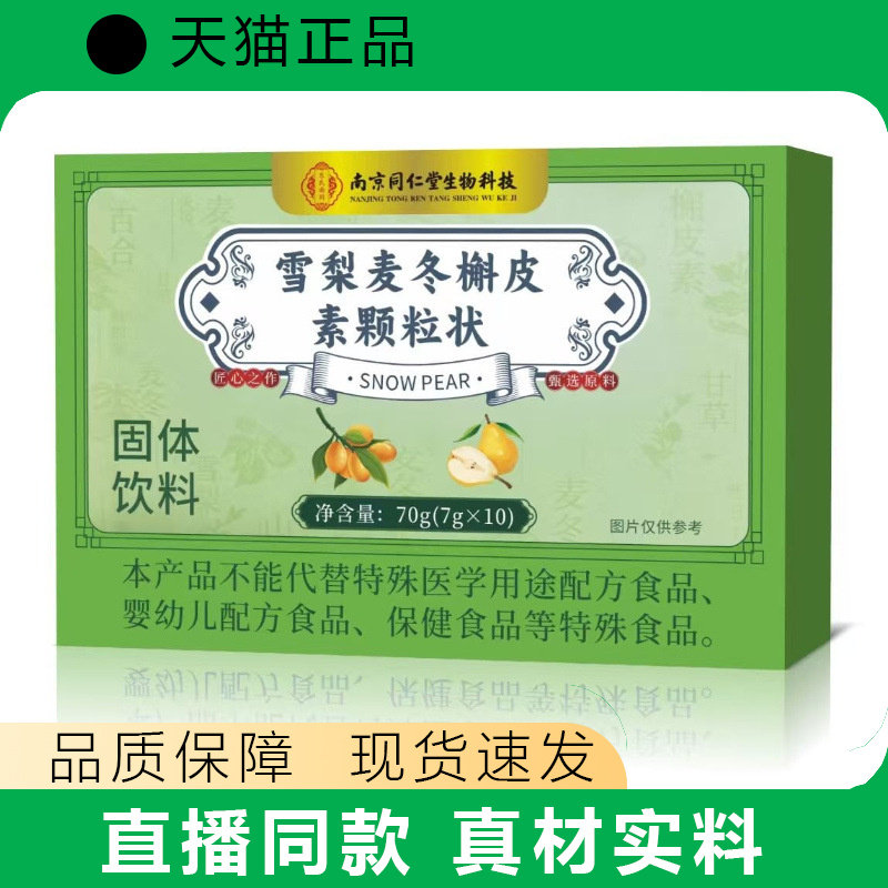 雪梨麦冬槲皮素颗粒状固体饮料70g×10袋正品